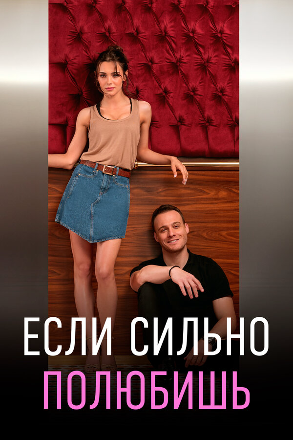 Если сильно полюбишь сериал 2023 смотреть онлайн бесплатно в хорошем качестве HD